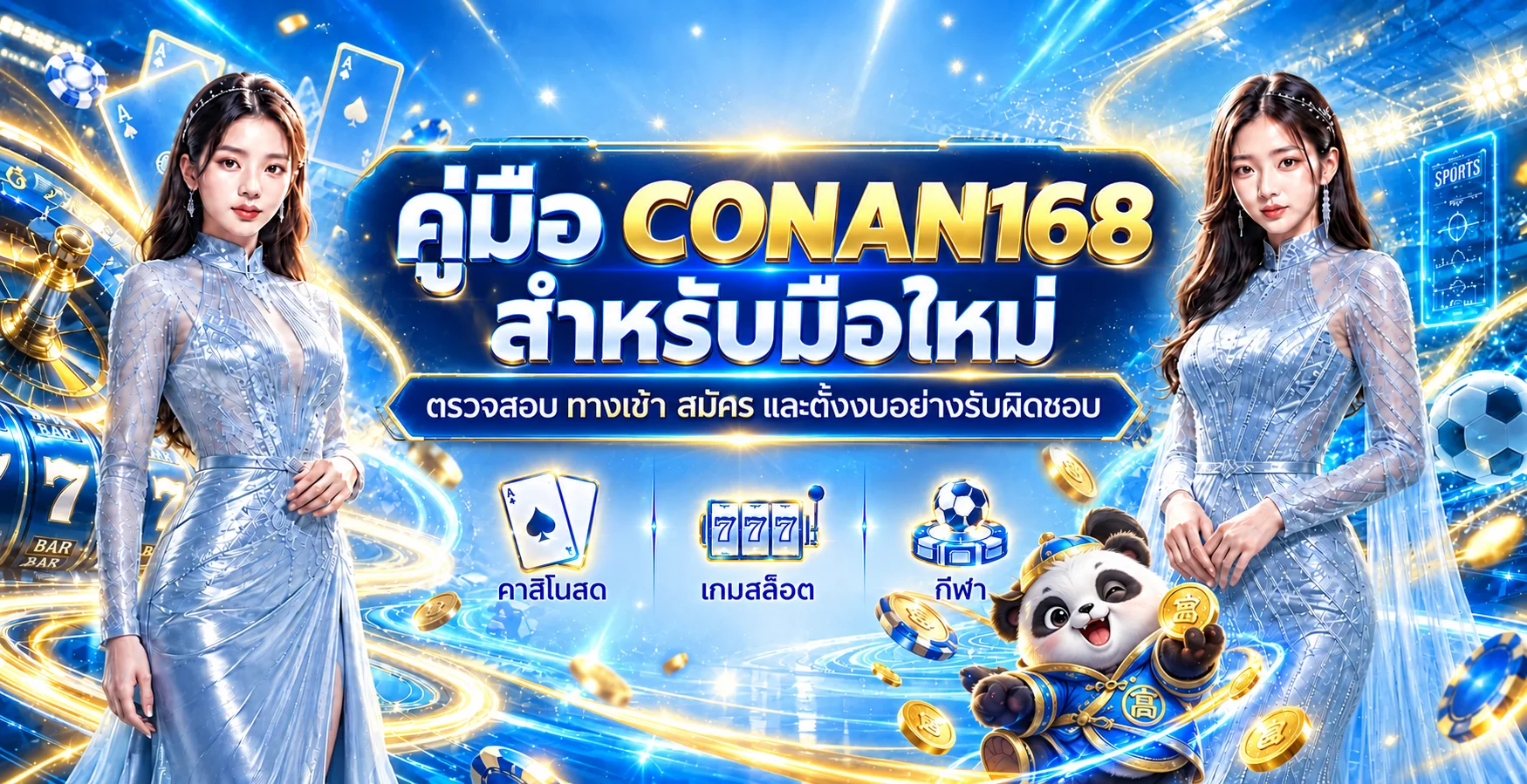 CONAN168 | คู่มือมือใหม่ ตรวจเว็บ สมัคร และตั้งงบ